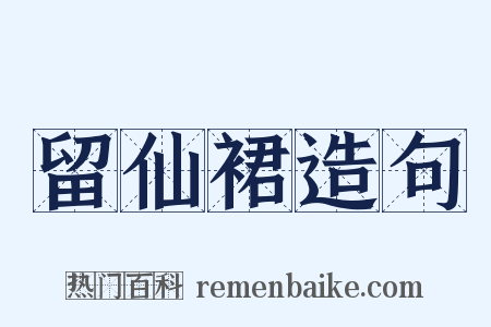 留仙裙造句是什么意思的图片
